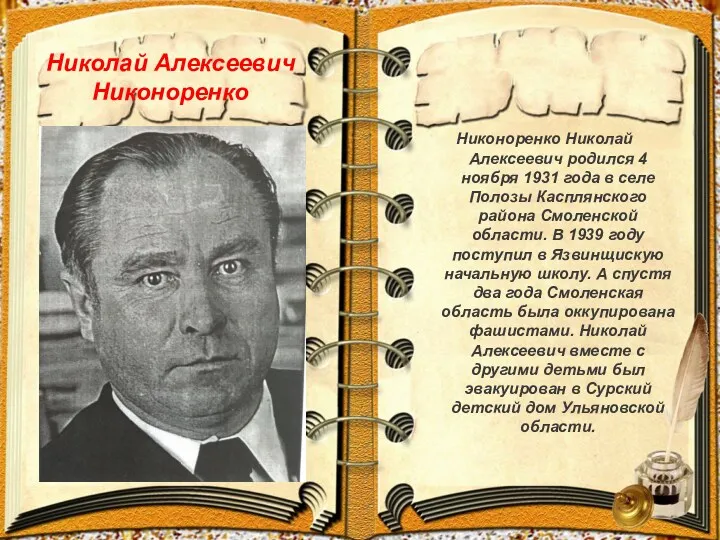 Никоноренко Николай Алексеевич родился 4 ноября 1931 года в селе