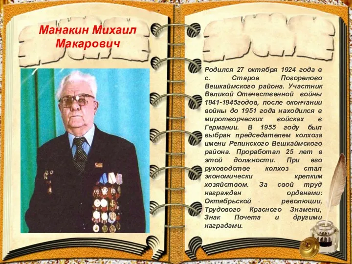 Манакин Михаил Макарович Родился 27 октября 1924 года в с.