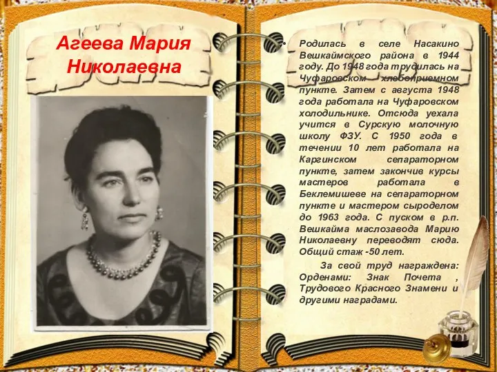 Агеева Мария Николаевна Родилась в селе Насакино Вешкаймского района в