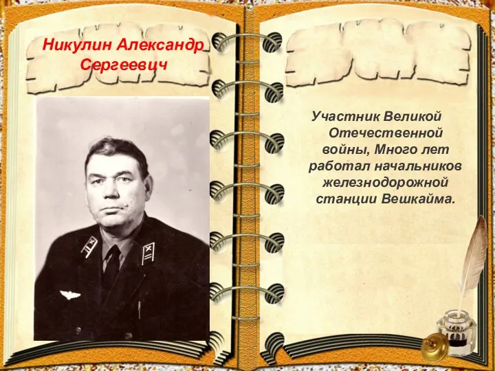 Никулин Александр Сергеевич Участник Великой Отечественной войны, Много лет работал начальников железнодорожной станции Вешкайма.