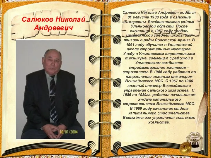 Салюков Николай Андреевич Салюков Николай Андреевич родился 01 августа 1938