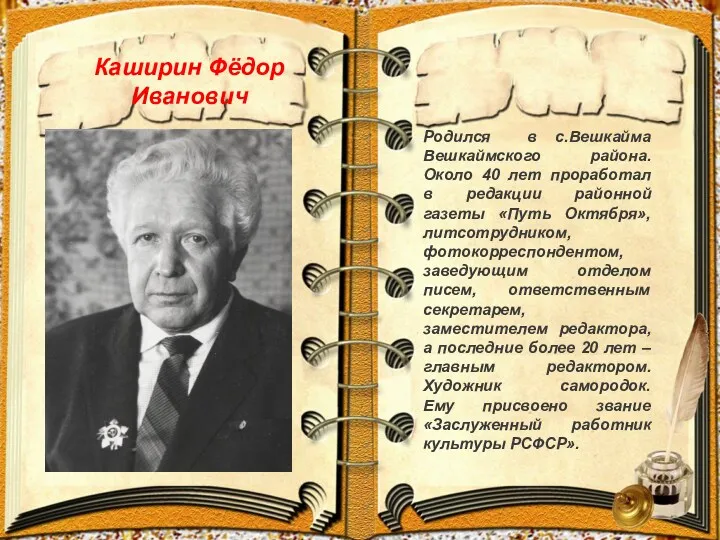 Каширин Фёдор Иванович Родился в с.Вешкайма Вешкаймского района. Около 40