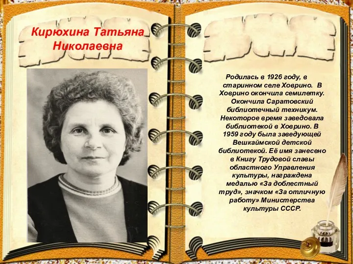 Кирюхина Татьяна Николаевна Родилась в 1926 году, в старинном селе