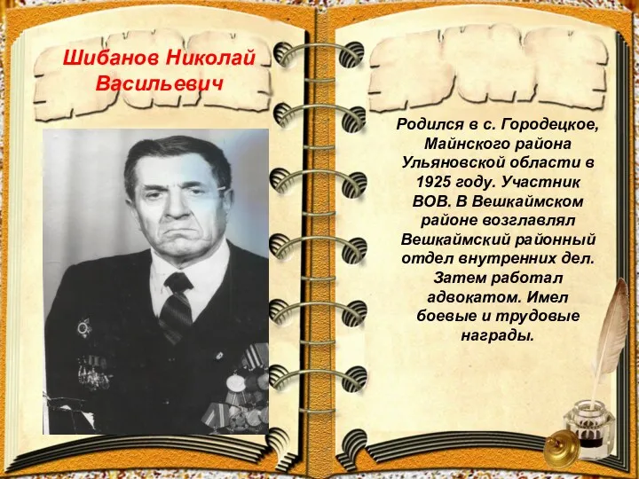 Шибанов Николай Васильевич Родился в с. Городецкое, Майнского района Ульяновской