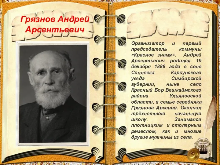 Грязнов Андрей Арсентьевич Организатор и первый председатель коммуны «Красное знамя».