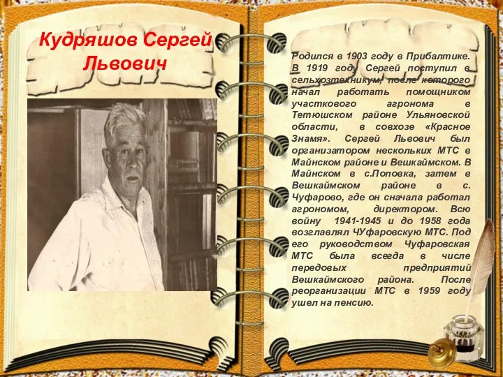 Кудряшов Сергей Львович Родился в 1903 году в Прибалтике. В