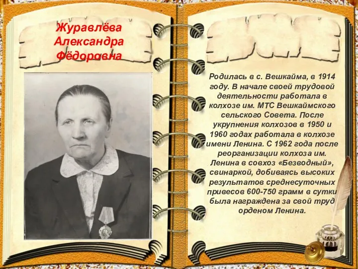 Журавлёва Александра Фёдоровна Родилась в с. Вешкайма, в 1914 году.