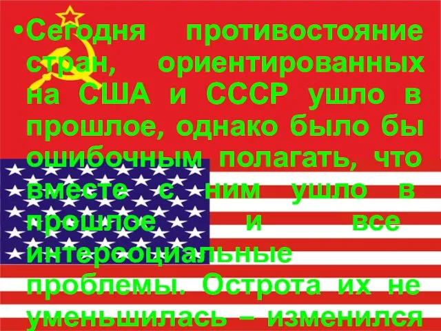 Сегодня противостояние стран, ориентированных на США и СССР ушло в