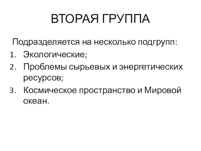 ВТОРАЯ ГРУППА Подразделяется на несколько подгрупп: Экологические; Проблемы сырьевых и