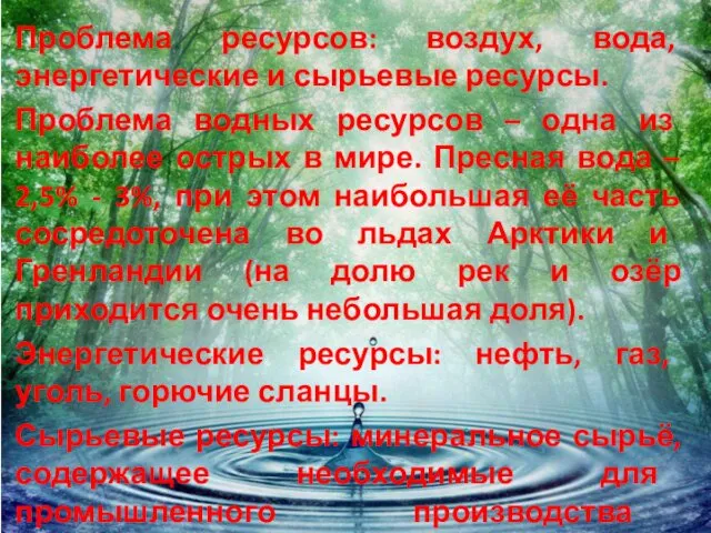 Проблема ресурсов: воздух, вода, энергетические и сырьевые ресурсы. Проблема водных