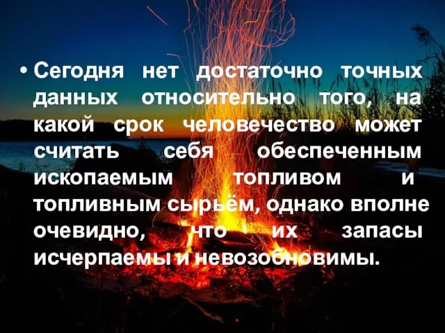 Сегодня нет достаточно точных данных относительно того, на какой срок