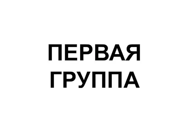 ПЕРВАЯ ГРУППА