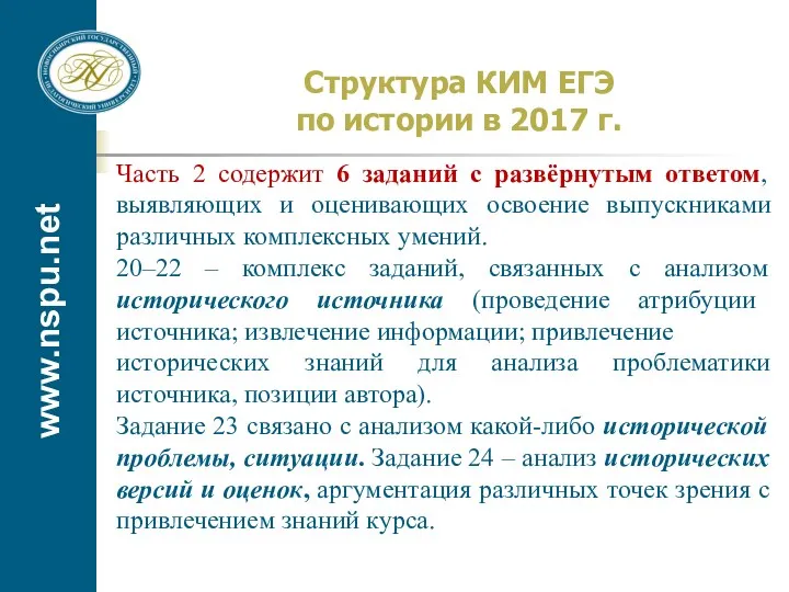 www.nspu.net Структура КИМ ЕГЭ по истории в 2017 г. Часть