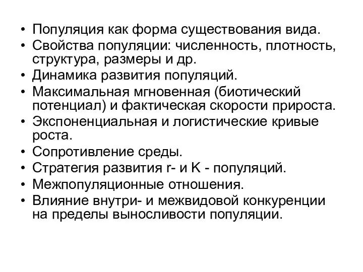 Популяция как форма существования вида. Свойства популяции: численность, плотность, структура,