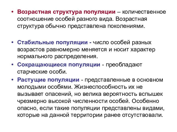 Возрастная структура популяции – количественное соотношение особей разного вида. Возрастная