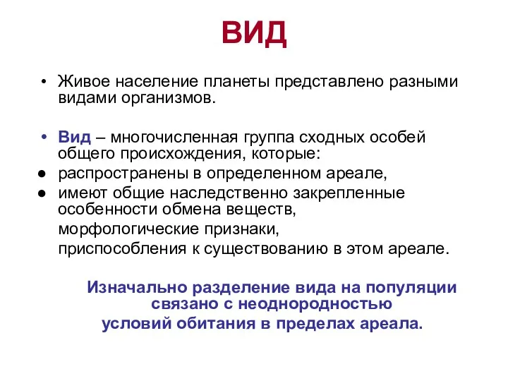 ВИД Живое население планеты представлено разными видами организмов. Вид –