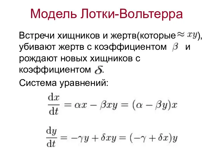 Встречи хищников и жертв(которые ), убивают жертв с коэффициентом и