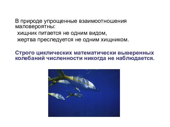 В природе упрощенные взаимоотношения маловероятны: хищник питается не одним видом,