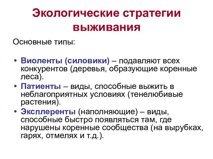 Экологические стратегии выживания Основные типы: Виоленты (силовики) – подавляют всех