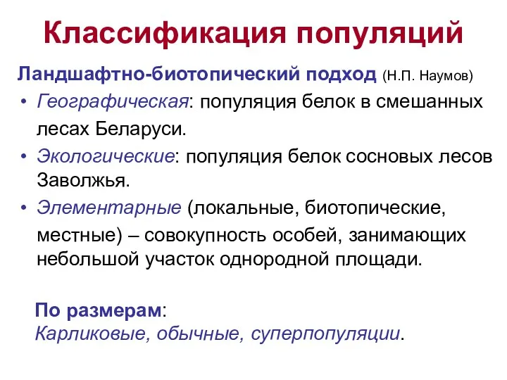 Классификация популяций Ландшафтно-биотопический подход (Н.П. Наумов) Географическая: популяция белок в