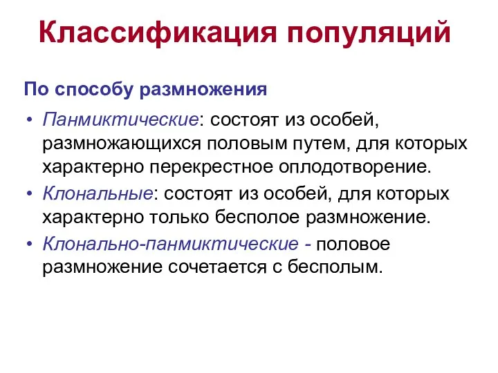 Классификация популяций По способу размножения Панмиктические: состоят из особей, размножающихся