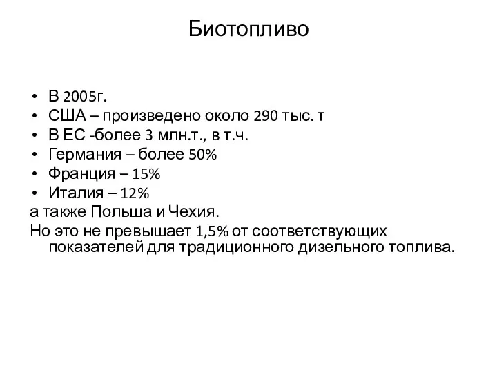 Биотопливо В 2005г. США – произведено около 290 тыс. т