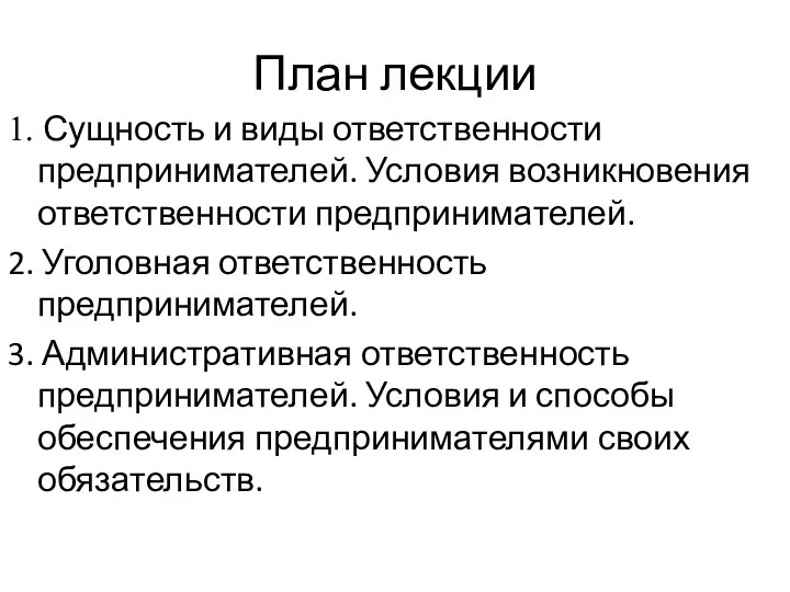 План лекции 1. Сущность и виды ответственности предпринимателей. Условия возникновения