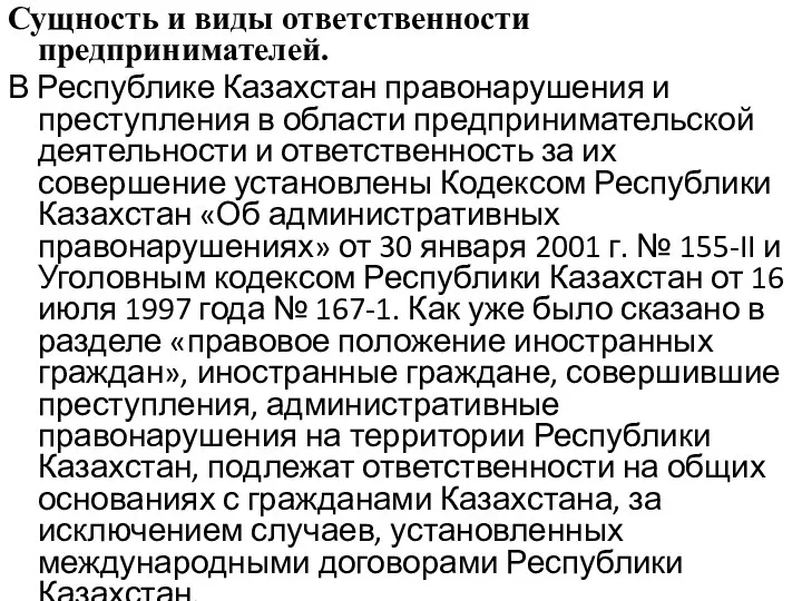 Сущность и виды ответственности предпринимателей. В Республике Казахстан правонарушения и