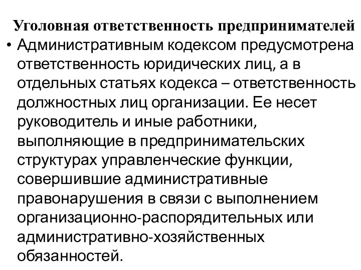 Уголовная ответственность предпринимателей Административным кодексом предусмотрена ответственность юридических лиц, а