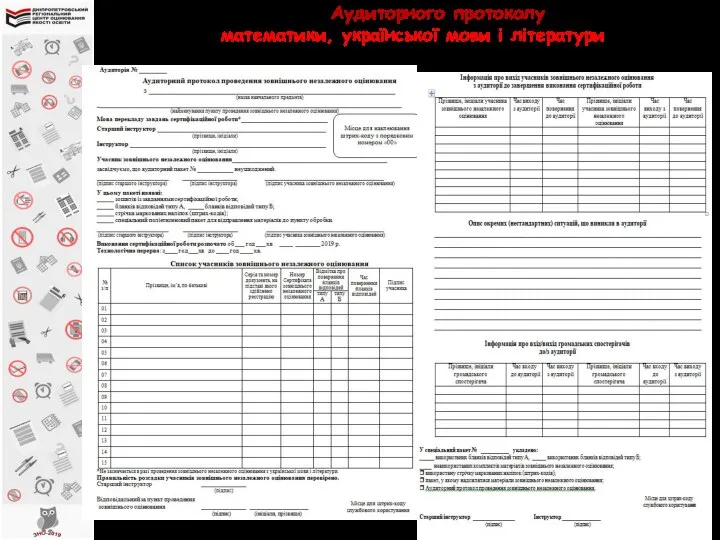 Зразок Аудиторного протоколу з математики, української мови і літератури (бланки типу А, типу Б) )
