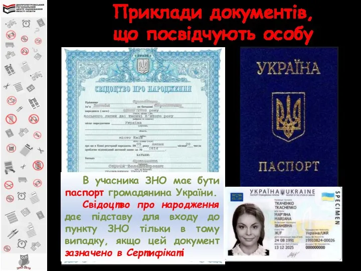 Приклади документів, що посвідчують особу В учасника ЗНО має бути паспорт громадянина України.