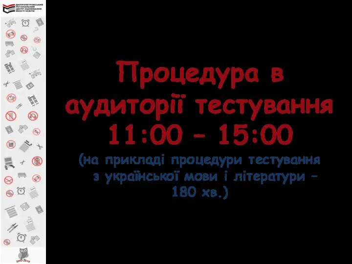 Процедура в аудиторії тестування 11:00 – 15:00 (на прикладі процедури тестування з української