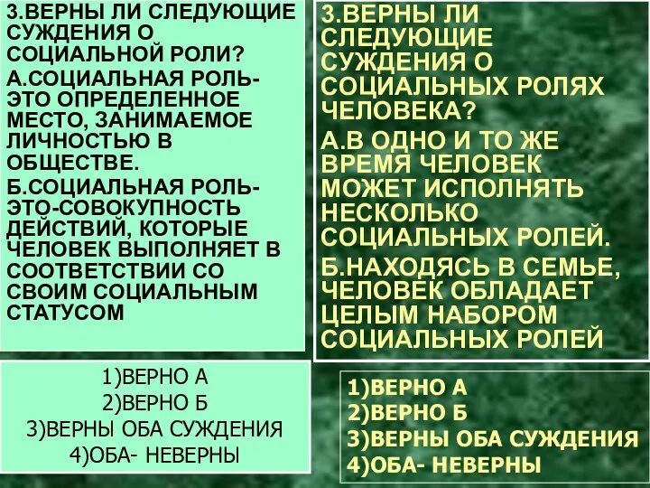 3.ВЕРНЫ ЛИ СЛЕДУЮЩИЕ СУЖДЕНИЯ О СОЦИАЛЬНОЙ РОЛИ? А.СОЦИАЛЬНАЯ РОЛЬ-ЭТО ОПРЕДЕЛЕННОЕ