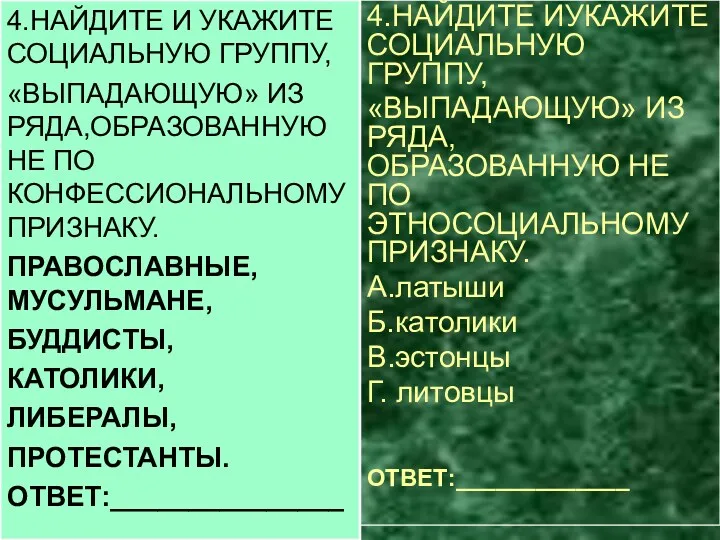 4.НАЙДИТЕ И УКАЖИТЕ СОЦИАЛЬНУЮ ГРУППУ, «ВЫПАДАЮЩУЮ» ИЗ РЯДА,ОБРАЗОВАННУЮ НЕ ПО