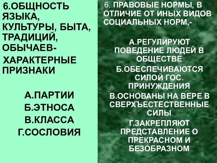 6.ОБЩНОСТЬ ЯЗЫКА, КУЛЬТУРЫ, БЫТА, ТРАДИЦИЙ, ОБЫЧАЕВ- ХАРАКТЕРНЫЕ ПРИЗНАКИ А.ПАРТИИ Б.ЭТНОСА