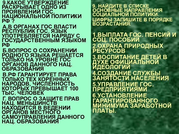 9.КАКОЕ УТВЕРЖДЕНИЕ РАСКРЫВАЕТ ОДНО ИЗ ПРОЯВЛЕНИЙ ГОС. НАЦИОНАЛЬНОЙ ПОЛИТИКИ РФ