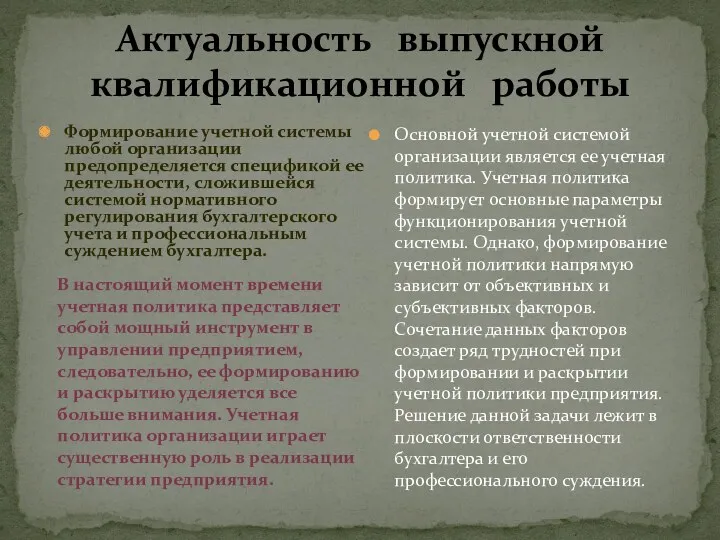 Актуальность выпускной квалификационной работы Формирование учетной системы любой организации предопределяется