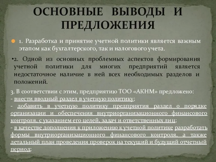 1. Разработка и принятие учетной политики является важным этапом как