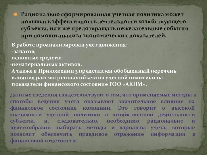 Рационально сформированная учетная политика может повышать эффективность деятельности хозяйствующего субъекта,