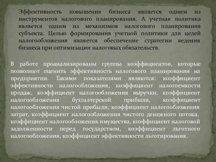 Эффективность повышения бизнеса является одним из инструментов налогового планирования. А