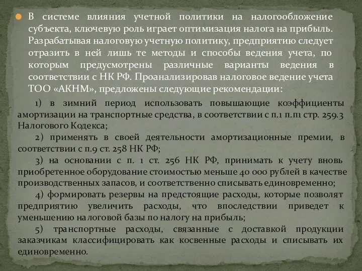 В системе влияния учетной политики на налогообложение субъекта, ключевую роль