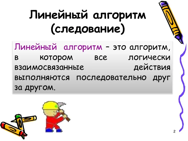 Линейный алгоритм (следование) Линейный алгоритм – это алгоритм, в котором