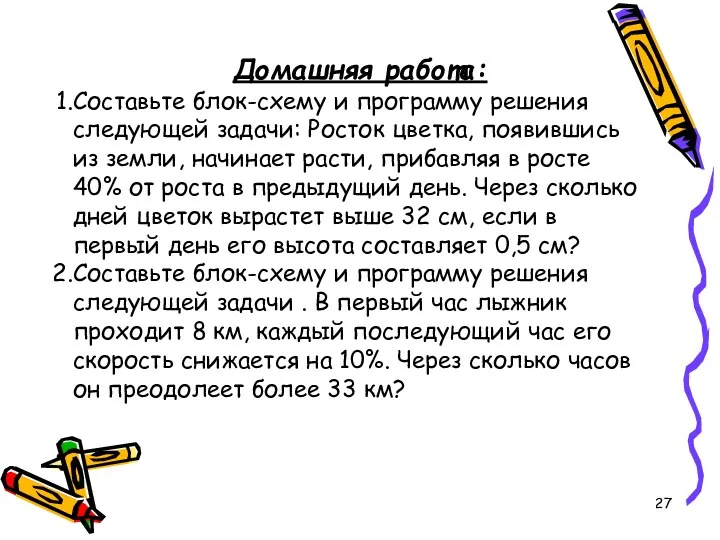 Домашняя работа: Составьте блок-схему и программу решения следующей задачи: Росток