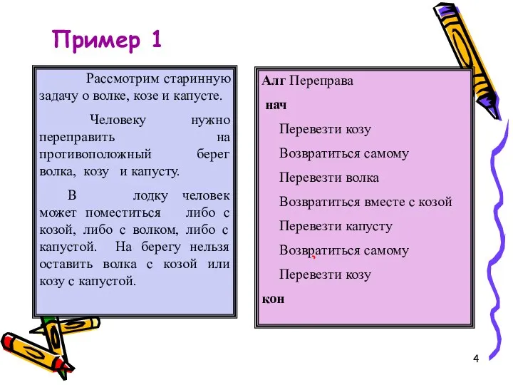 Рассмотрим старинную задачу о волке, козе и капусте. Человеку нужно