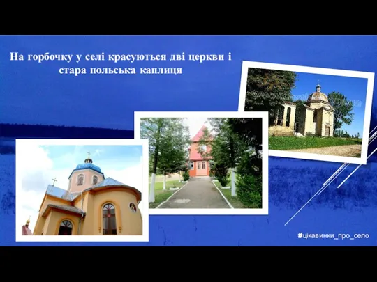 #цікавинки_про_село На горбочку у селі красуються дві церкви і стара польська каплиця