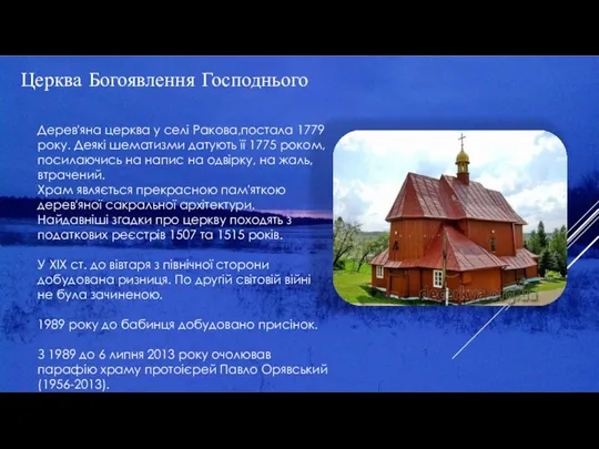 Церква Богоявлення Господнього Дерев'яна церква у селі Ракова,постала 1779 року.