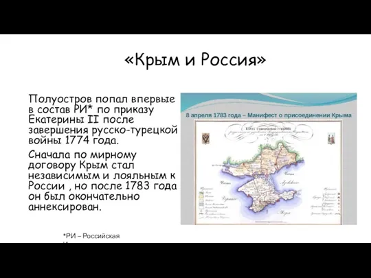 «Крым и Россия» Полуостров попал впервые в состав РИ* по