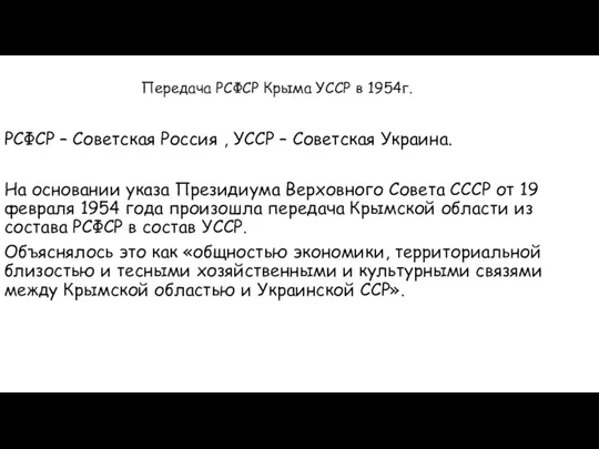 Передача РСФСР Крыма УССР в 1954г. РСФСР – Советская Россия