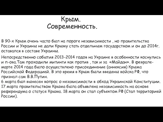 Крым. Современность. В 90-х Крым очень часто был на пороге