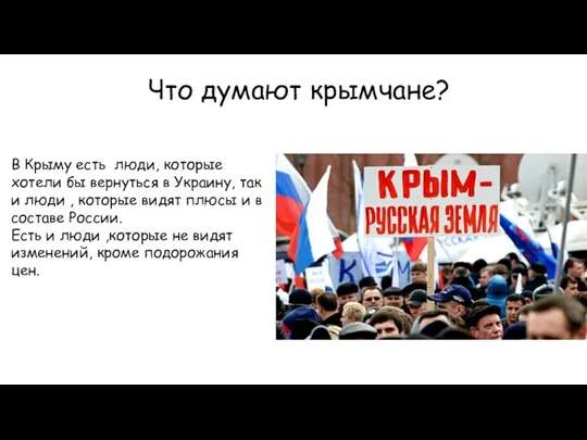 Что думают крымчане? В Крыму есть люди, которые хотели бы